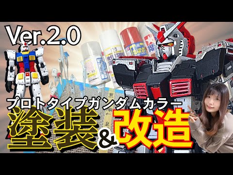 Fully paint the Ver.2.0 with spray cans! Modify the legs to create