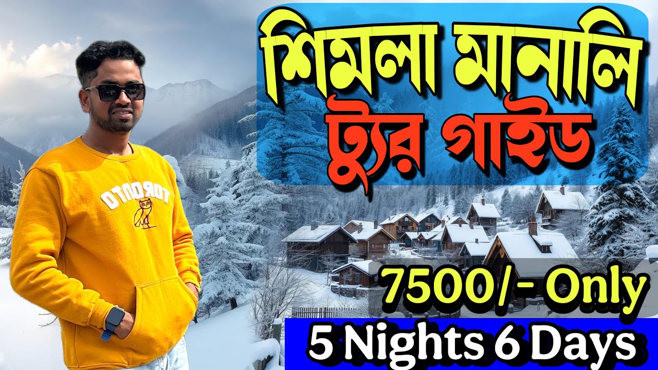 Shimla Manali Complete Tour Guide 2025 | Shimla Manali Tour From Kolkata | Baundule Ghuri