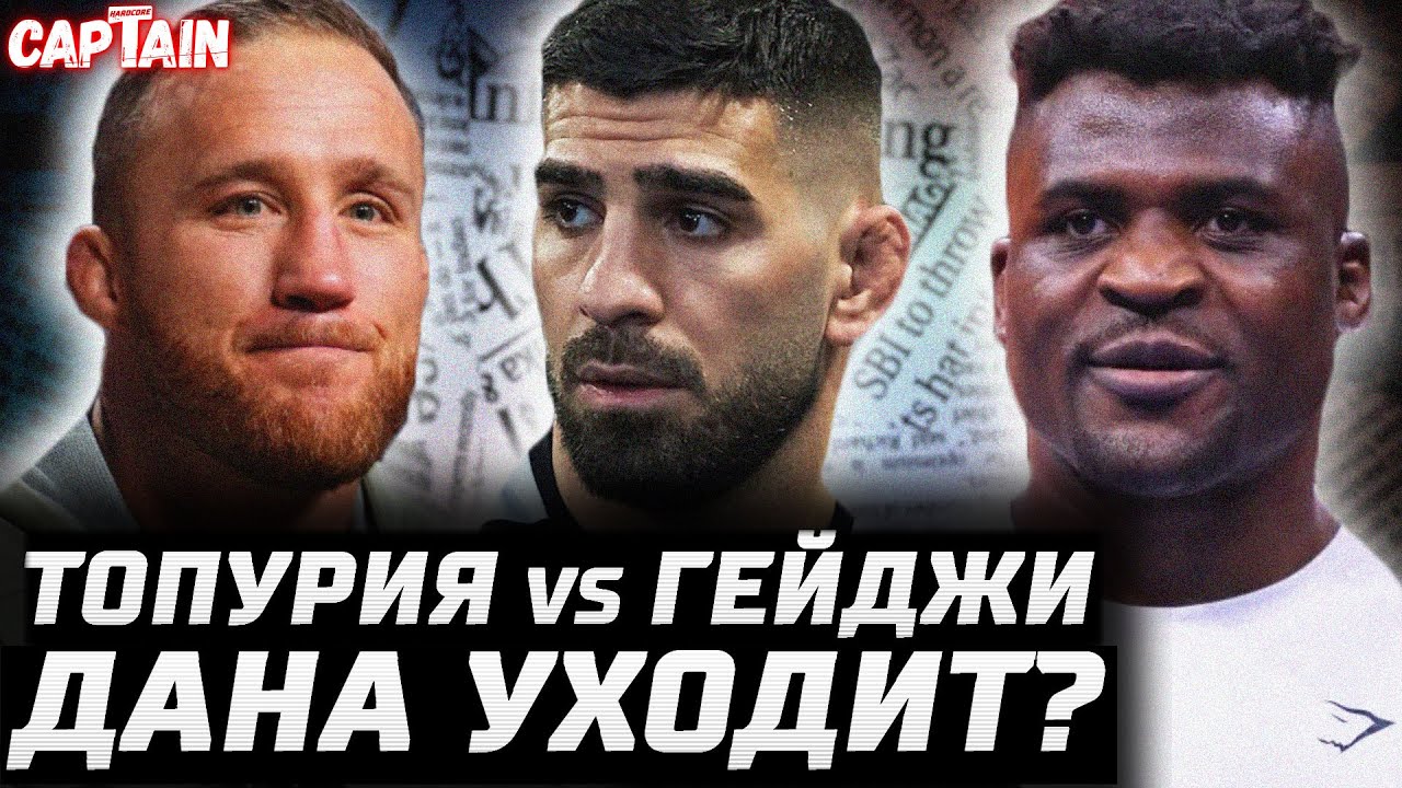 Топурия vs Гейджи в Белом. Дана Уайт ВСЕ? Новый Конор. Диаз vs Махачев. Нганну v Немков. Чендлер BMF