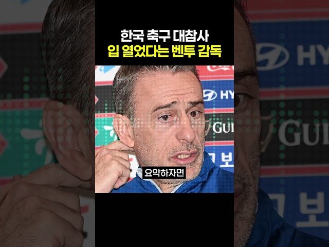 한국 축구 대참사에 드디어 입 열었다는 벤투 감독