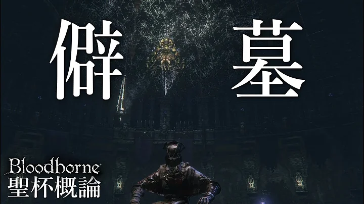 僻墓 聖杯概論【ブラッドボーン】初心者向けゆっくり解説 - 天天要聞