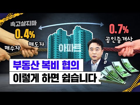   10억 매매 복비 900만 500만원 내렸다지만 여전히 비싸지 않나요 정부의 부동산 중개수수료 인하 방안 심층 분석 슬기로운 복비 협상법