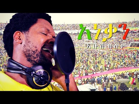 Abush Zeleke - Anekan | አነቃን - New Ethiopian Music Dedicated to Dr Abiy Ahmed