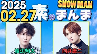 Snow Manの「素のまんま」「すのまんま」渡辺翔太,向井康二 2025年02月27日