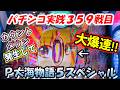【パチンコ実践】P大海物語5スペシャル【359戦目】