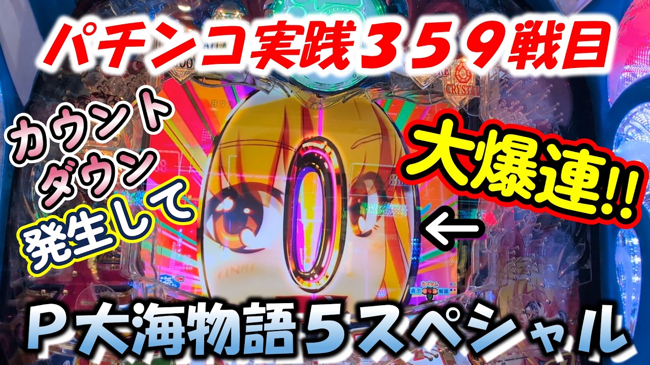 【パチンコ実践】P大海物語5スペシャル【359戦目】