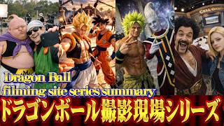 ドラゴンボール撮影現場シリーズまとめ