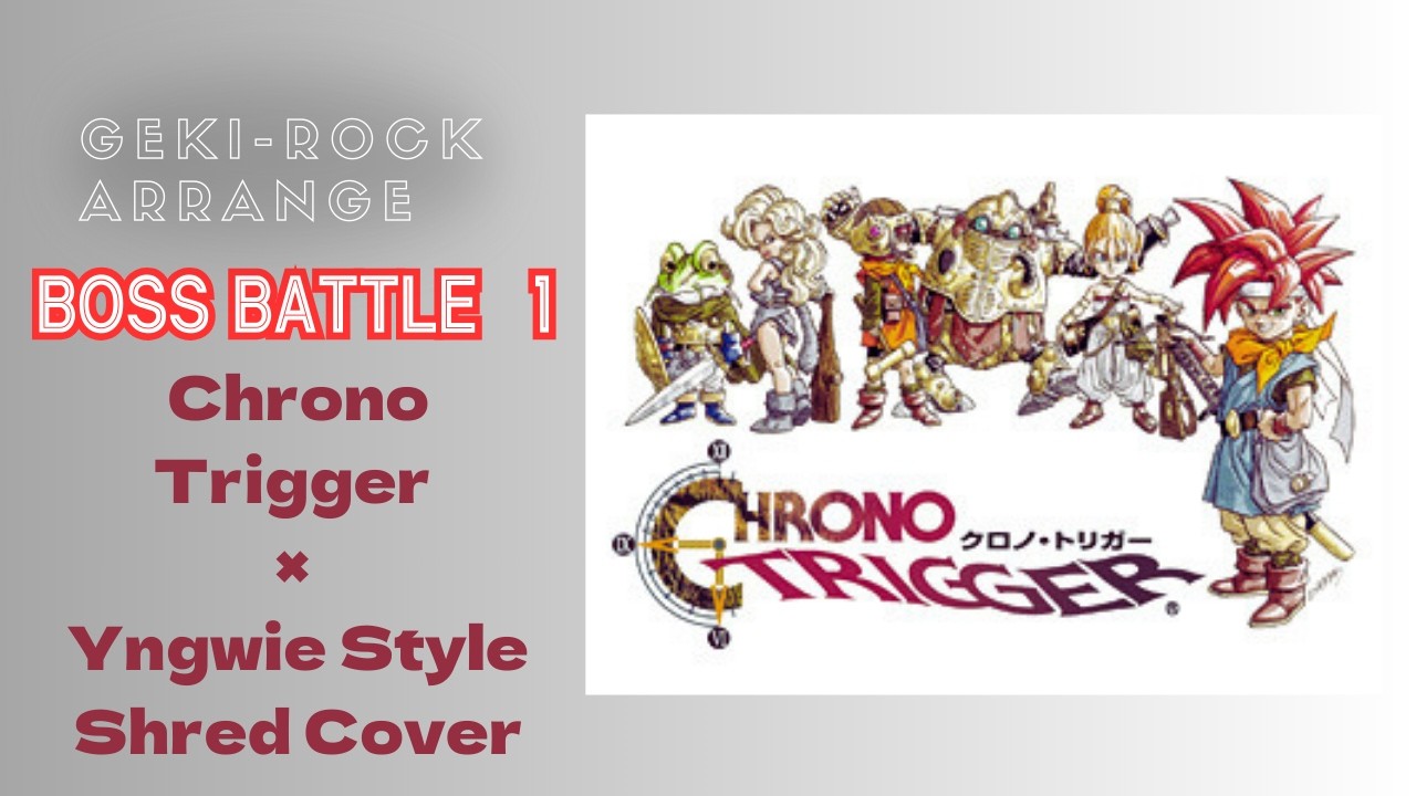 『クロノトリガー  / BOSS BATTLE 1』 激ロックアレンジ　～もしもイングヴェイ・マルムスティーンがクロノマニアなら～　CHRONO TRIGGER GEKI-ROCK ARRENGE