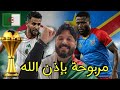 مقابلة الجزائر والكونغو ستكون أقوى وأفضل مباراة والأكثر متابعة اكثر من المروك 