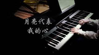 钢琴｜月亮代表我的心 The Moon Represents My Heart 邓丽君 Teresa Teng【Bi.Bi Piano】