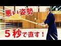 【Kendo/剣道】【昇段審査／試合者必見】いつも注意される前かがみの悪い姿勢、直ります。 Fixing bad posture