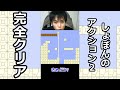 【しょぼんのアクション２】９面クリア!!! #Shorts