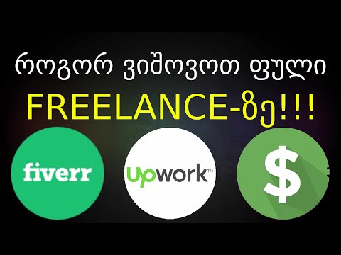 როგორ ვიშოვოთ ფული Freelance-ზე. მაღალანაზღაურებადი სამსახური სახლიდან გაუსვლელად