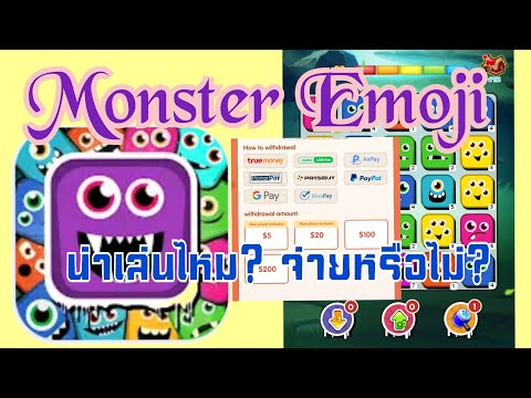 Monster-Emoji-แอพหาเงินออนไลน์