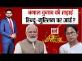Bengal Election 2026 : बंगाल चुनाव की लड़ाई हिन्दू-मुस्लिम पर आई ? | TMC vs BJP | Bahas Bihar Ki