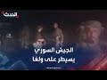 مراسل الحدث الجيش السوري على مشارف السويداء بعد السيطرة على ولغا 