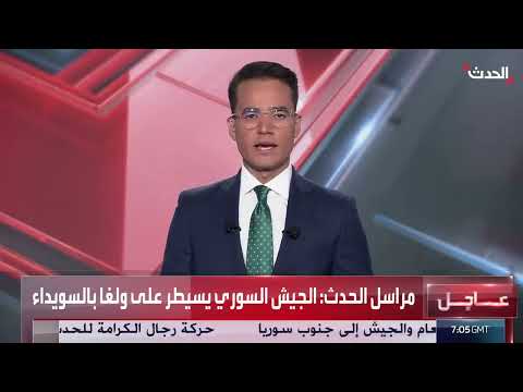 الجيش السوري يسيطر على قرى بريف السويداء ويلاحق المجموعات الخارجة عن القانون
