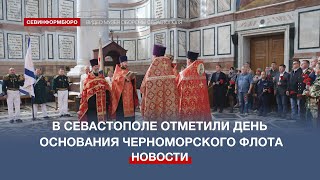 В Севастополе Отметили 241-Ю Годовщину Со Дня Основания Черноморского Флота