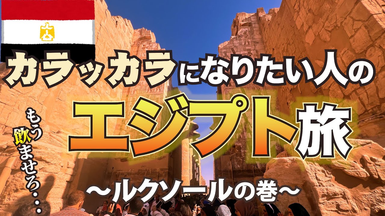 【エジプト.ルクソール】初めて行くならここは行くべし。ナイル川ビューの酒が飲めるホテルはココ。#Egypt #LUXOL