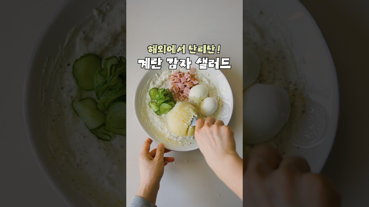 [🥚달걀 감자 샐러드]