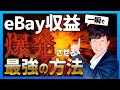 eBay 海外せどり 取引の実績を公開 【収益を爆発させる最強の方法 】