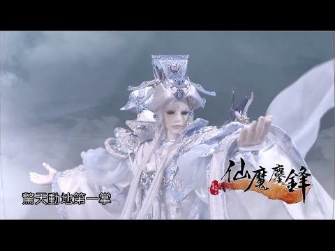 霹靂天命之《仙魔鏖鋒》搶先看第21、22章1080P