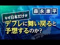 【第109回】なぜ日本だけがデフレに舞い戻ると予想するのか?(森永康平)