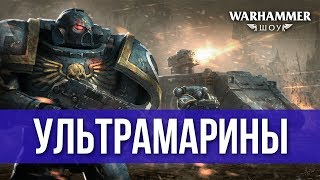 Ультрамарины | Warhammer шоу | Ultramarines