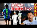 【注意喚起・新型コロナ】外出時の飛沫感染リスク。ランニングする人は注意と配慮を！