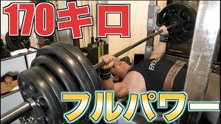 【限界突破】体重に100キロ足したベンチプレス170キロをついにブチ上げる！！