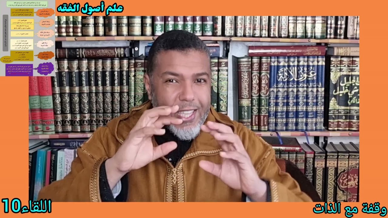 🌴اللقاء10🌹✍️الجزء الأول.✍️وقفة مع الذات؛ ماذا تريد يا طالب علم أصول الفقه؟!!!🤔