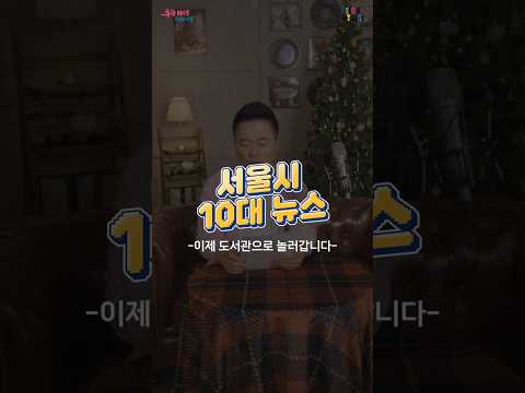 ㅣ 개그맨 <strong>김태균과</strong> 함께하는 [2024 #서울시 #10대뉴스 ] ③ #서울야외도서관 #야외도서관