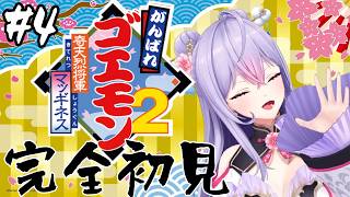 【がんばれゴエモン大集合！】がんばれゴエモン2 奇天烈将軍マッギネス┆わしょくじょうから🏯【にじさんじ/梢桃音】