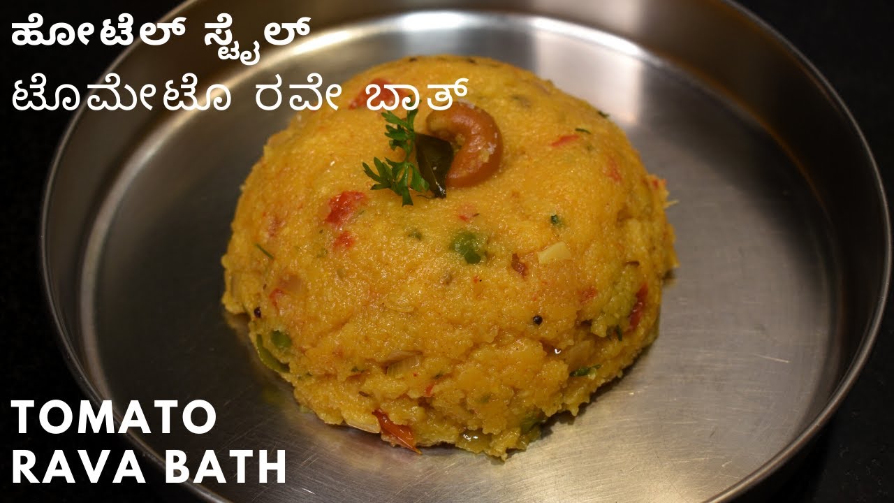 ಟೊಮೇಟೊ ರವೇ ಬಾತ್  |  hotel style rava bath  | tomato bath  with soji |