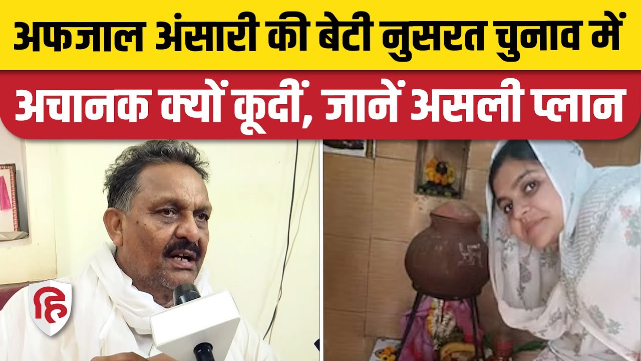 Ghazipur Afzal Ansari की बेटी Nusrat कर रहीं चुनाव प्रचार, क्या है प्लान | Loksabha Election