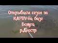 Открываем сезон на Карпа ,база Белуга 6 июня 2023 г.