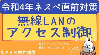 【ネスペ22年 #11】無線LANのアクセス制御 ANY接続拒否　ステルスSSID MACアドレスフィルタリング