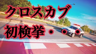 クロスカブで初検挙された。ここに125cc通行不可あるなんて・・・確認不足で原付二種の洗礼を初めて受けた・・・6000円なり涙【まさチャンネル】