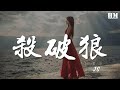 JS 殺破狼 生 是爲了證明 愛 存在的痕跡 動態歌詞Lyrics 