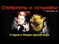 Стереотипы и установки. Старая и новая пропаганда. Цикл "Манипуляция массовым сознанием"