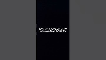 #سورة_يس من الآية 37 إلى الآية 40
