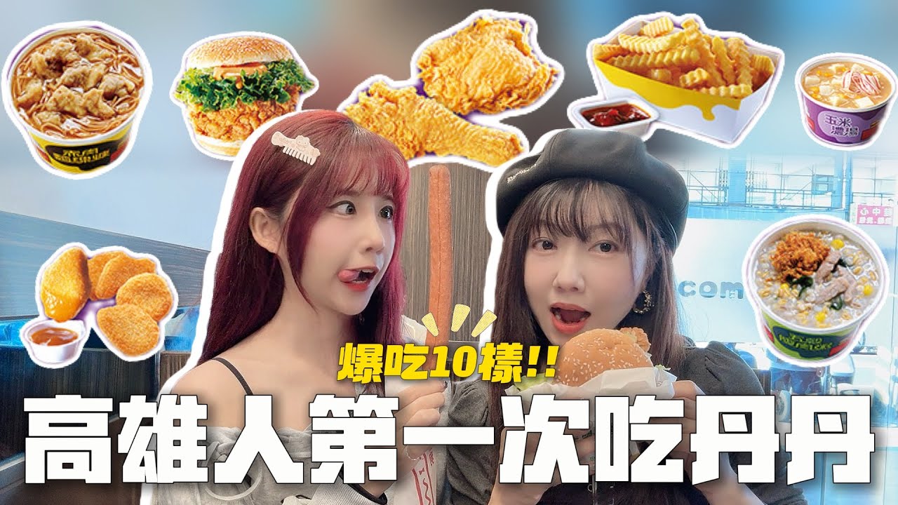 ［美食開箱］高雄丹丹漢堡！！爆吃十樣網路上人氣推薦品項～