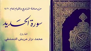 سورة الحديد تراويح عام 1431 /  القارئ محمد نزار مريش الدمشقي