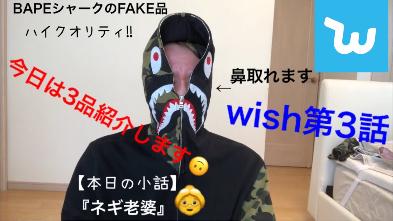 【wish第3弾】BAPEシャークパーカー買ってみた！FAKEか？REALか？ハイクオリティ！スーパーコピー？