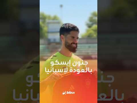 بعد 6 سنوات من الغياب إيسكو يعود لمنتخب إسبانيا