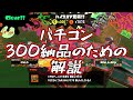 バチコン300納品出したい人たちへ【サーモンランNW】