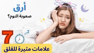 هذا يسبب مشكلة نومك | أسباب صعوبة النوم