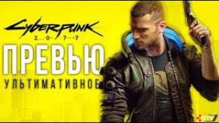 Cyberpunk 2077 честный обзор игры без спойлеров