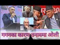 गगनका कारण ओली तनावमा, राजनीतिक संयन्त्रको वैठकमा किन गएनन ? सरकार ढल्ने चर्चामा बल पुग्यो | Gagan |