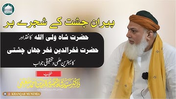 Peeran e Chisht ke shajre par Hazrat Shah Waliullah Fakhr e Jaha.. | By: Dr Shamimuddin Ahmed Munemi